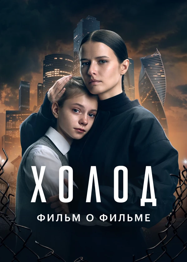 Холод. Фильм о фильме