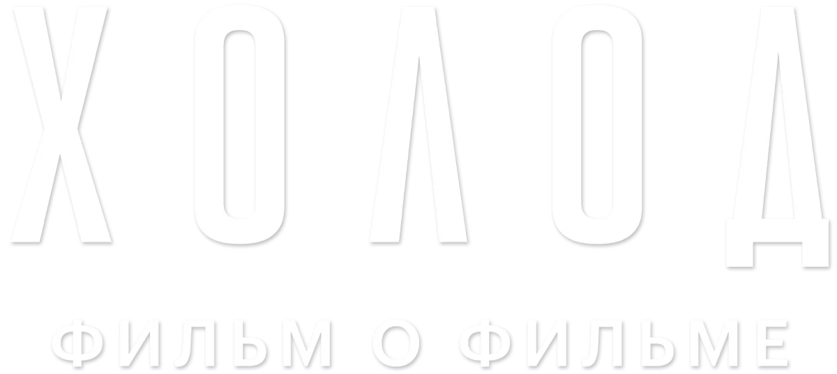 Холод. Фильм о фильме логотип