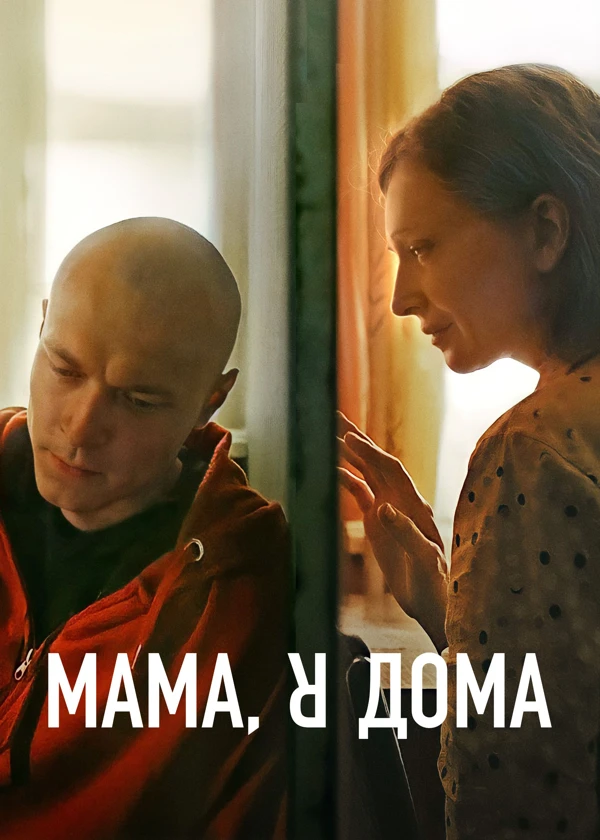 Мама, я дома