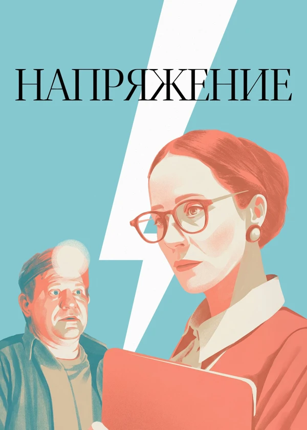 Напряжение