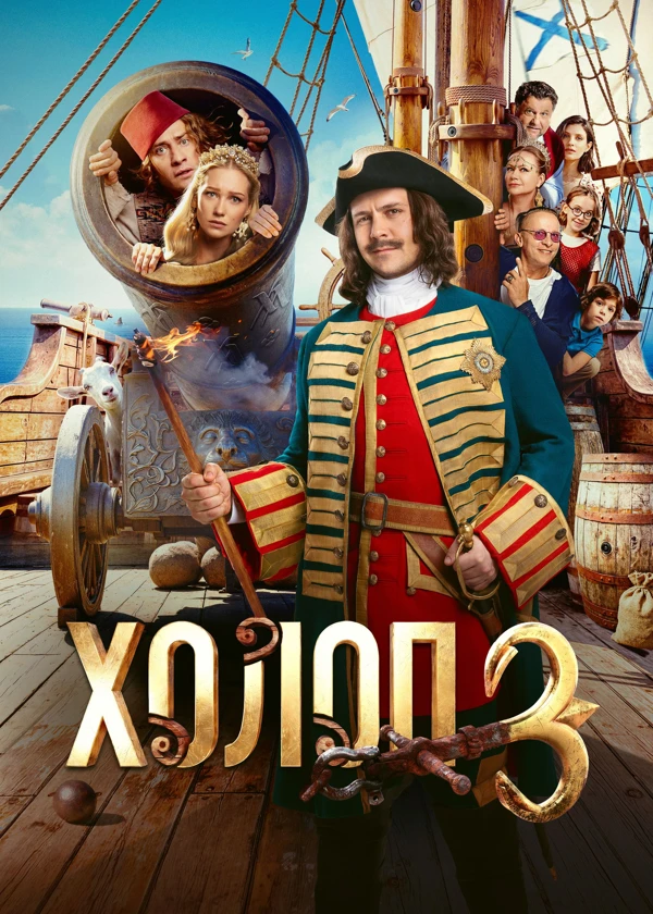 Холоп 3