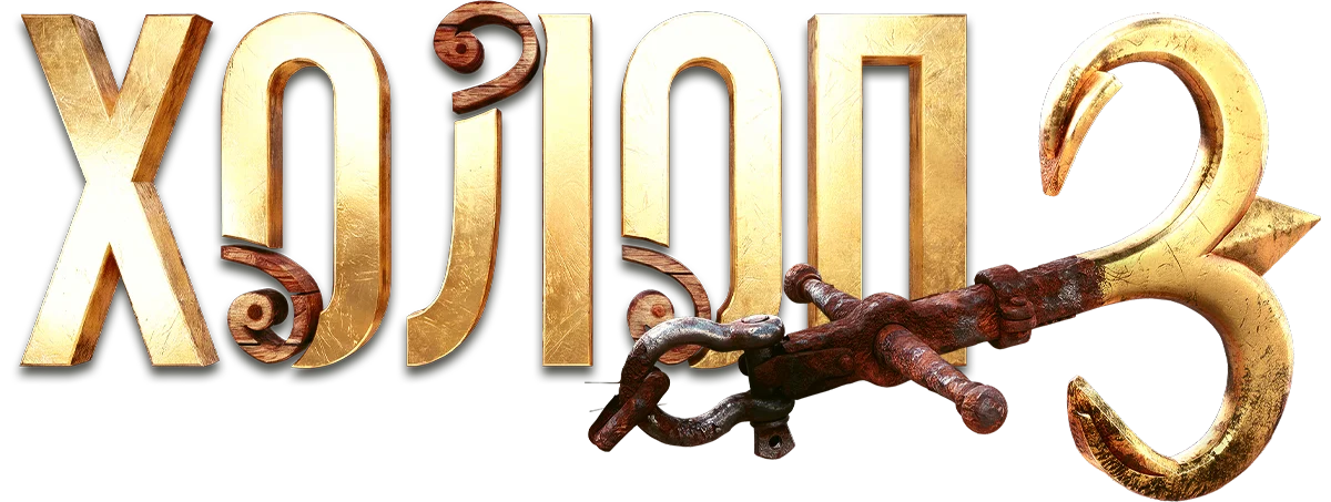 Холоп 3 логотип