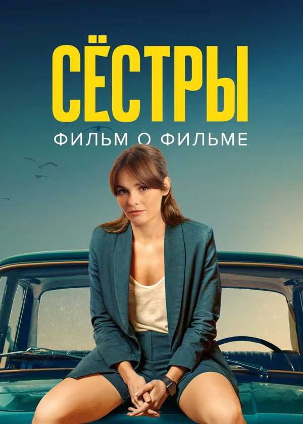 Сестры 3. Фильм о фильме