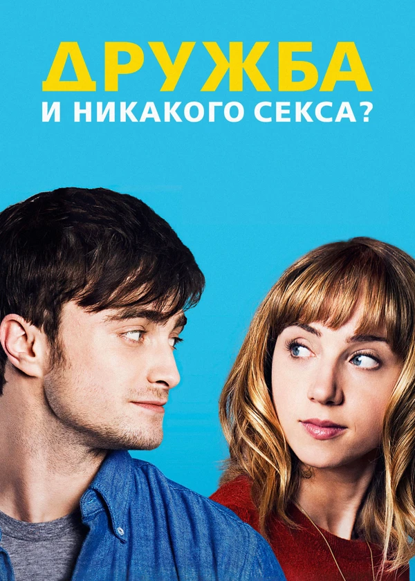 Дружба и никакого секса?