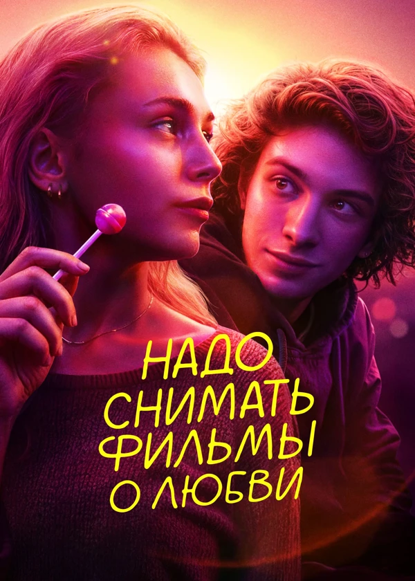 Надо снимать фильмы о любви