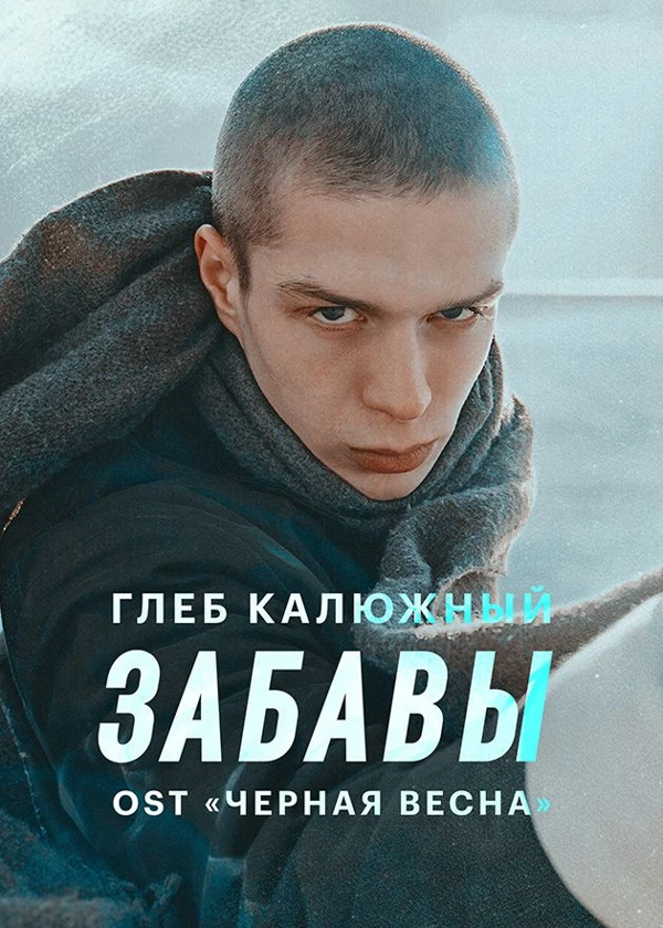 Глеб Калюжный — Забавы