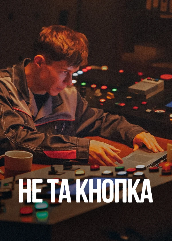 Не та кнопка