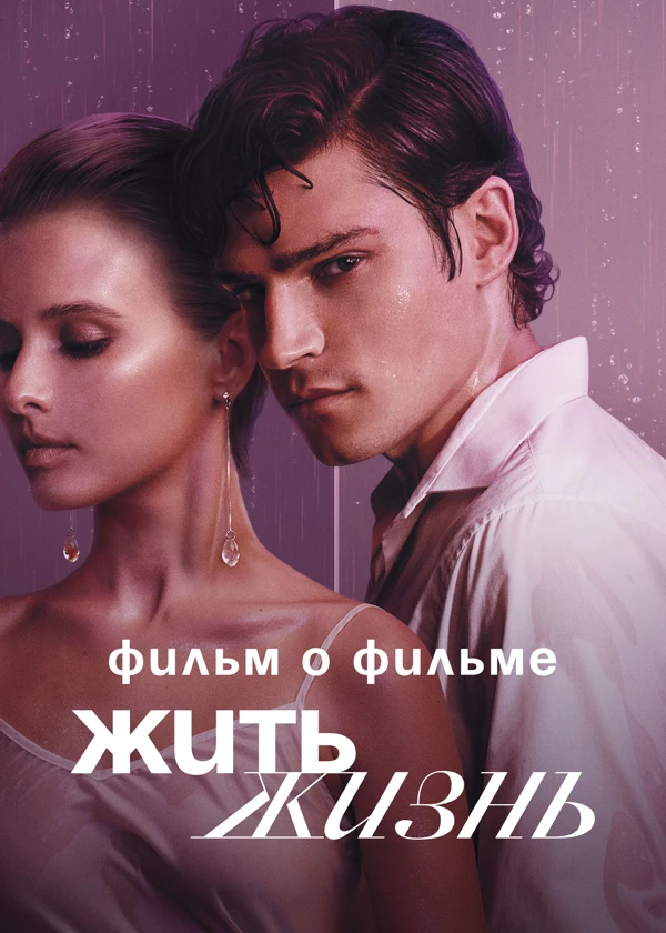 Жить жизнь. Фильм о фильме