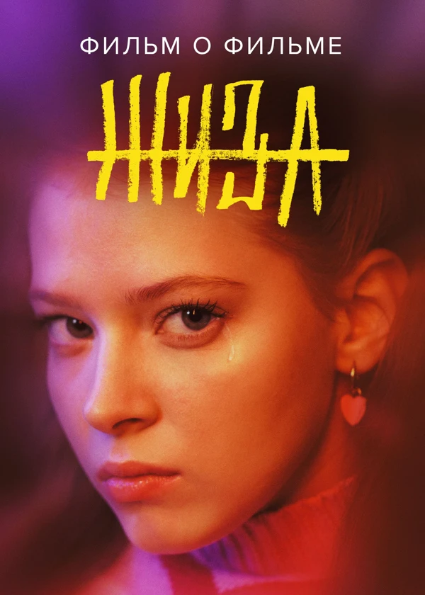 Жиза. Фильм о фильме