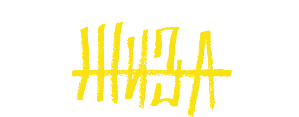 Жиза. Фильм о фильме