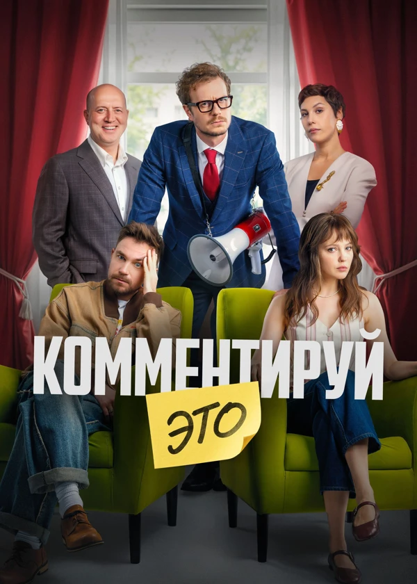 Комментируй это