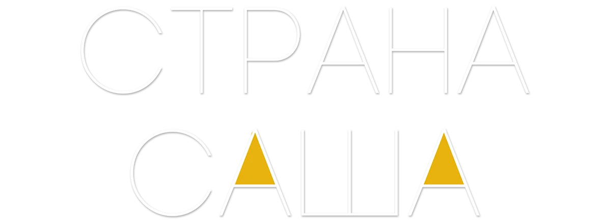 Страна Саша