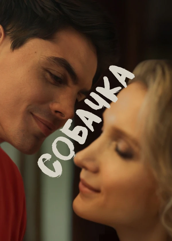 Собачка