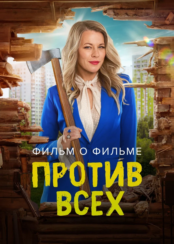 Против всех. Фильм о фильме