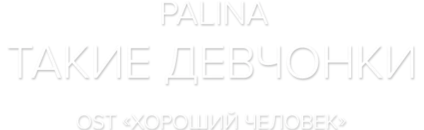 Palina — Такие девчонки