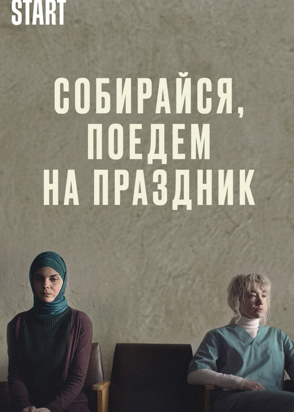 Собирайся, поедем на праздник