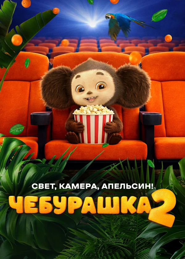 Чебурашка 2. Свет, камера, апельсин!