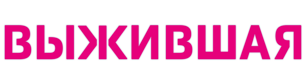 Выжившая