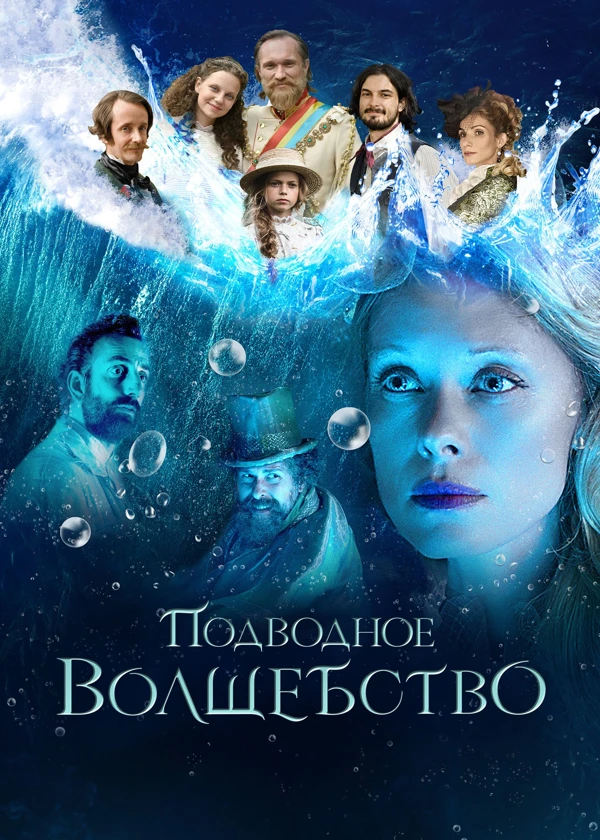 Подводное волшебство