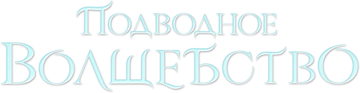 Подводное волшебство