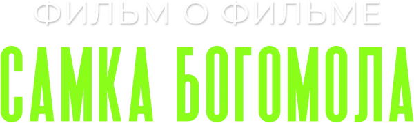 Самка богомола. Фильм о фильме