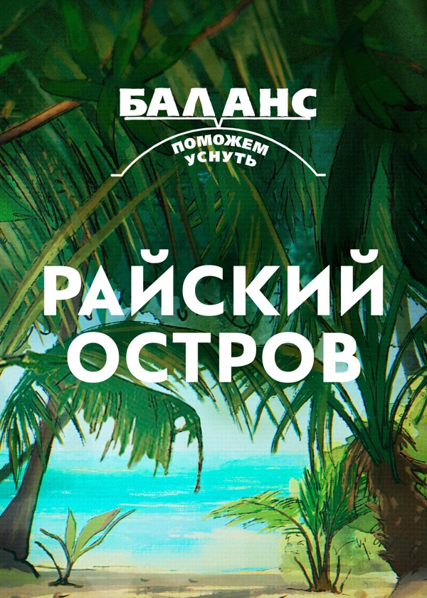 Баланс. Райский остров