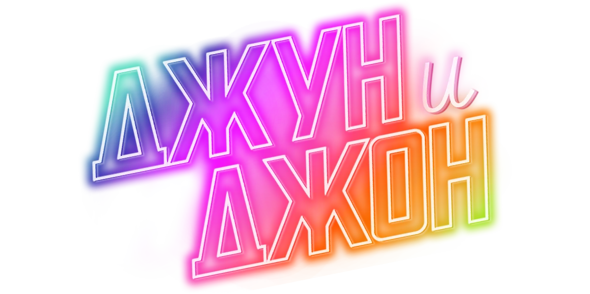 Джун и Джон логотип