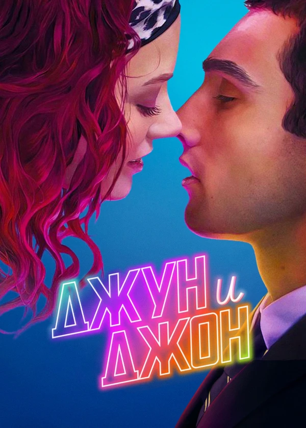 Джун и Джон