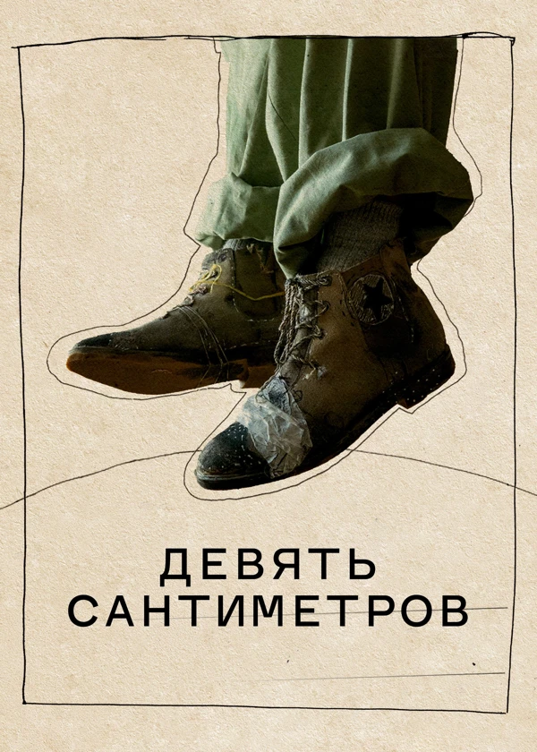 Девять сантиметров