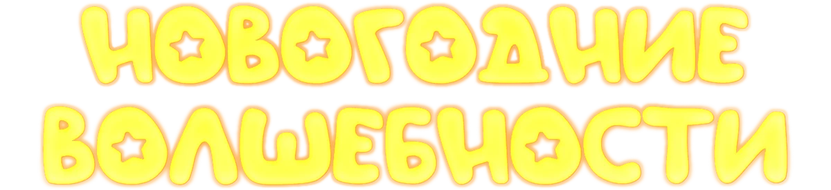 Новогодние волшебности