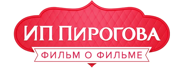 ИП Пирогова. Фильм о фильме