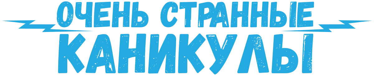 Очень странные каникулы