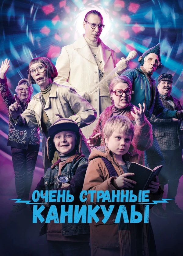 Очень странные каникулы