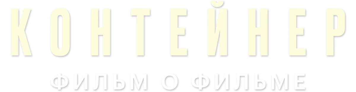 Контейнер 3. Фильм о фильме