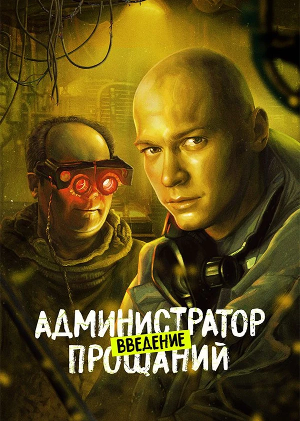 Администратор прощаний. Введение