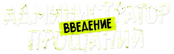Администратор прощаний. Введение
