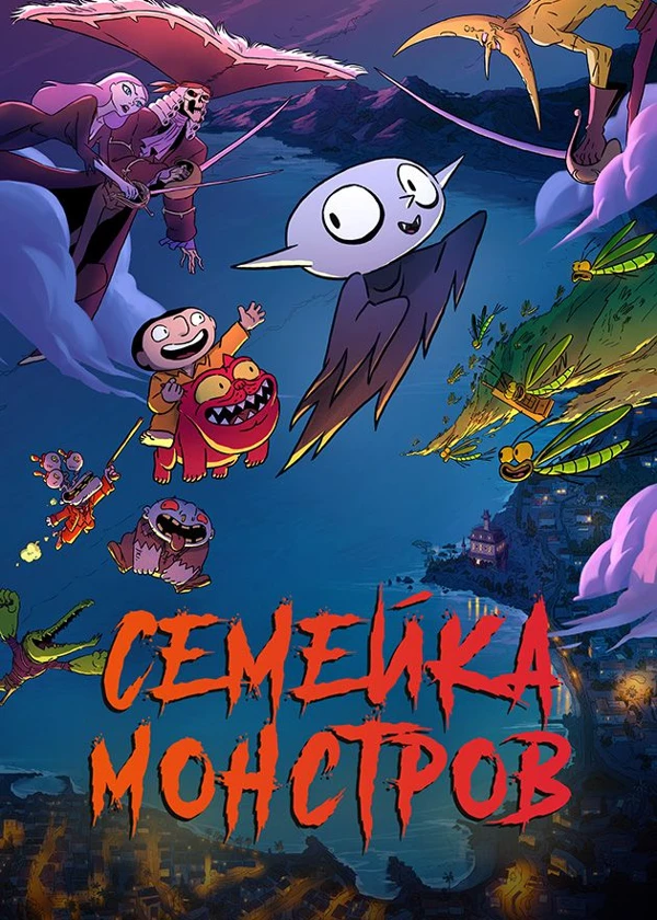 Семейка монстров