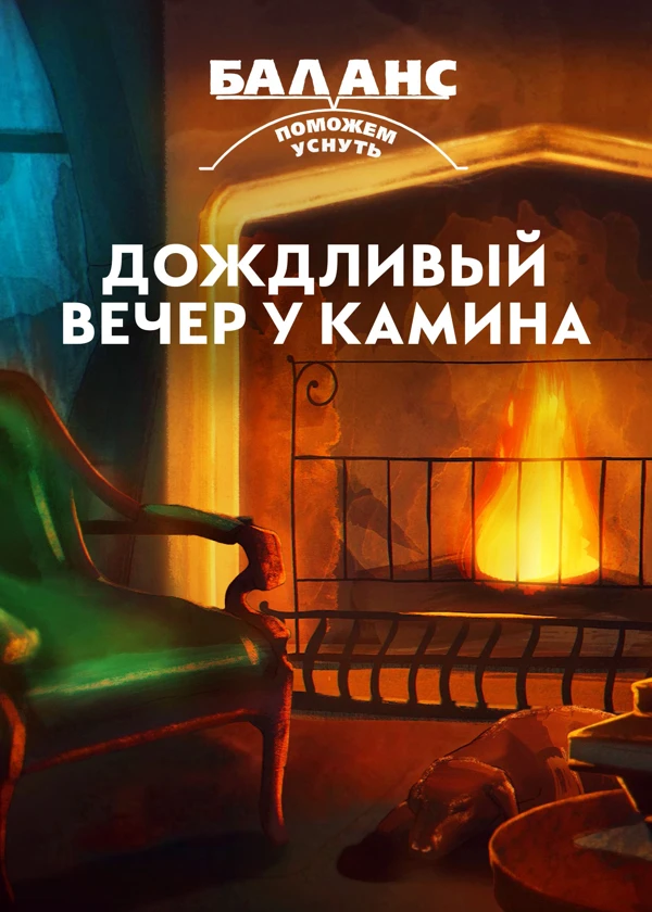 Баланс. Дождливый вечер у камина