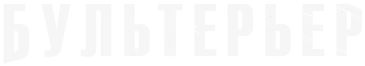 Бультерьер