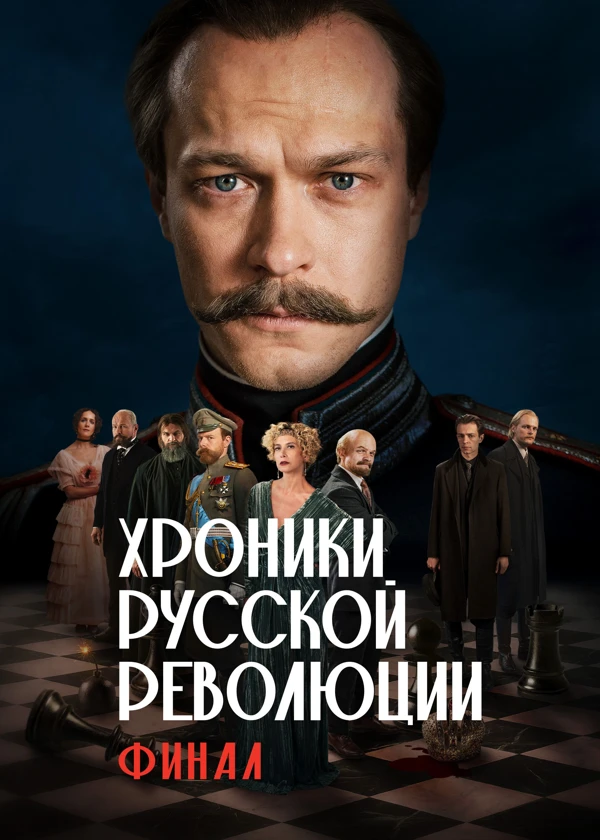 Хроники русской революции. Финал