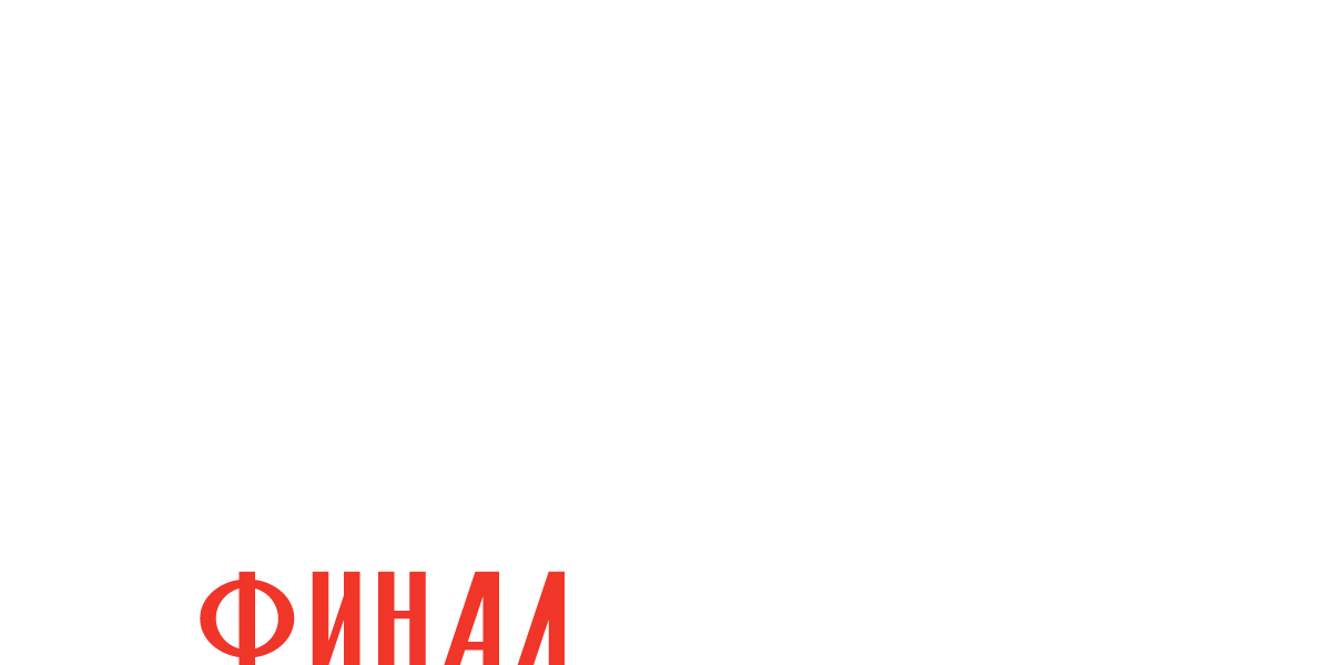 Хроники русской революции. Финал