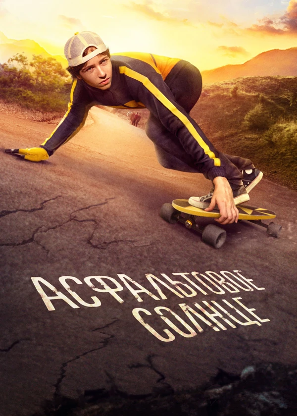 Асфальтовое солнце