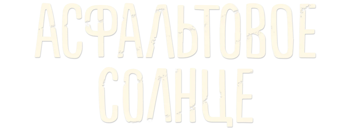 Асфальтовое солнце