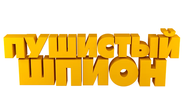 Пушистый шпион