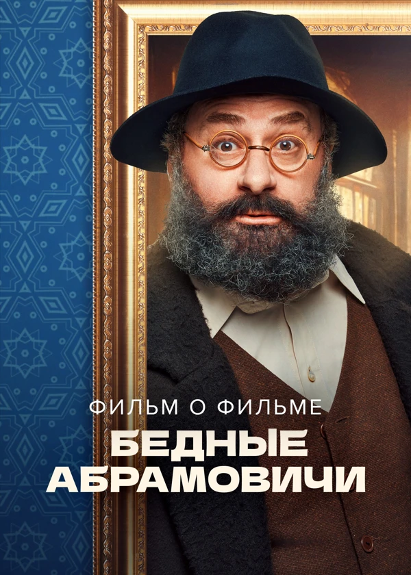 Бедные Абрамовичи. Фильм о фильме