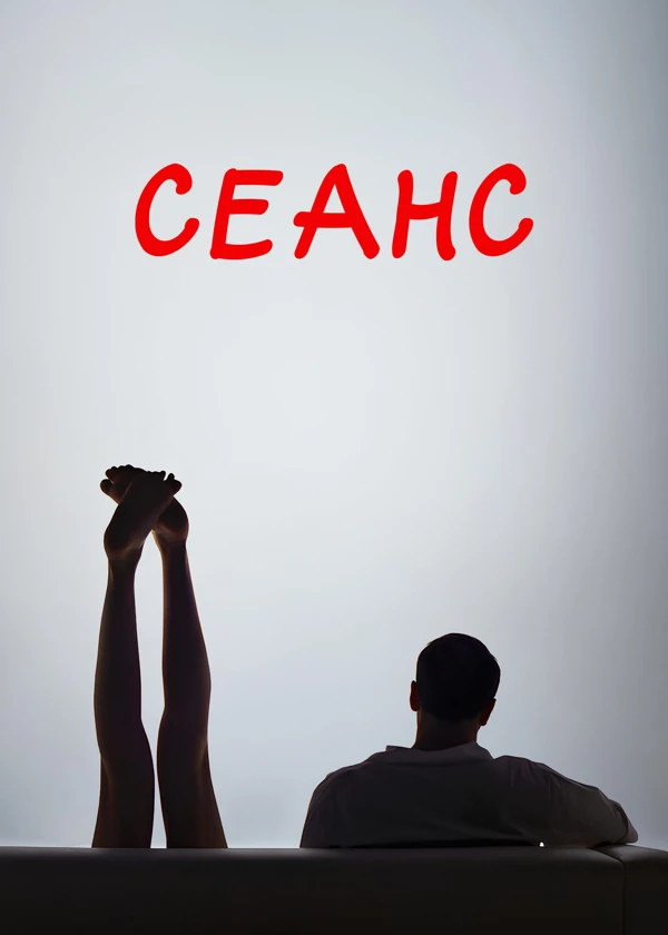 Сеанс