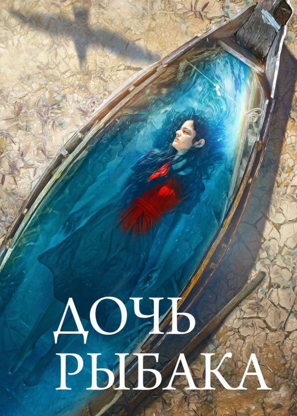 Дочь рыбака