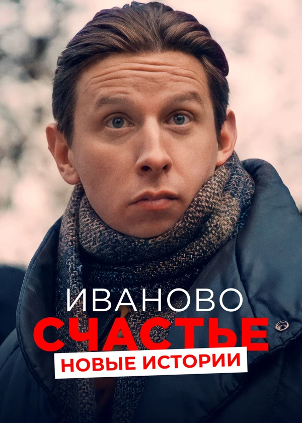 Иваново счастье. Новые истории