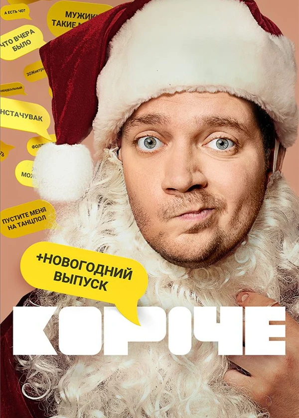 Короче. Новогодняя серия