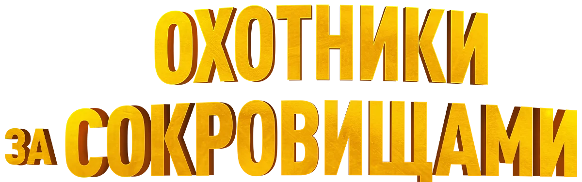 Охотники за сокровищами